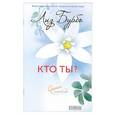 russische bücher: Лиз Бурбо - Кто ты?