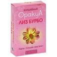 russische bücher: Лиз Бурбо - Волшебный оракул. Карты "Слушай свое тело"