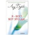 russische bücher: Лиз Бурбо - Я-Бог? Вот это да!