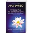 russische bücher: Лиз Бурбо - Путеводитель по Внутренней силе