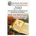 russische bücher: Степанова Н. - 200 заговоров сибирской целительницы на успех и удачу