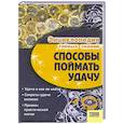 russische bücher: Иванова И. - Способы поймать удачу