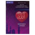 russische bücher: Мухаммад Тахир ал-Кадри - Здоровое сердце. Ислам и профилактика заболеваний сердца