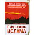 russische bücher: Исмаил Бюйюкчелеби - Под сенью Ислама