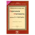 russische bücher:  - Изречения Магомета, не вошедшие в Коран. Избраны Л. Н. Толстым