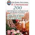 russische bücher: Степанова Н. - 200 заговоров сибирской целительницы от порчи и сглаза