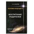russische bücher: Лазарев С.Н. - Человек будущего. Воспитание родителей. Часть 3