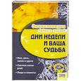 russische bücher: Иванова И. - Дни недели и ваша судьба