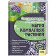 russische bücher: Иванова И. - Магия комнатных растений