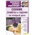 russische bücher: Соляник К. - Сонник, приметы и гадания на каждый день