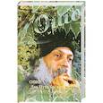 russische bücher: Ошо - Дао. Путь без пути. Том 2