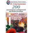 russische bücher: Степанова Н. - 200 заговоров сибирской целительницы на благополучие в семье