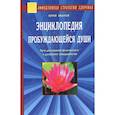 russische bücher: Иванов Ю. - Энциклопедия пробуждающейся души. Пути достижения физического и духовного совершенства