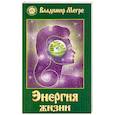 russische bücher: Владимир Мегре - Энергия жизни. Книга 7