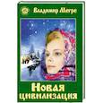 Новая цивилизация. Книга восьмая. Часть1