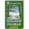 Родовая книга. Книга 6