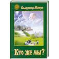 Кто же мы? Книга 5