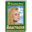 russische bücher: Владимир Мегре - Анастасия