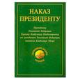 russische bücher: Мегре В.Н. - Наказ Президенту