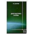 russische bücher: Лазарев С.Н. - Диагностика кармы. Книга 11. Завершение диалога. Издание 2-е