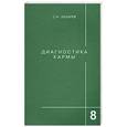 russische bücher: Лазарев С.8 - Диагностика кармы-8