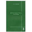 russische bücher: Лазарев С.3 - Диагностика кармы. Книга 3. Любовь