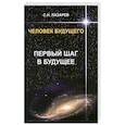 russische bücher: Лазарев С. - Первый шаг в будущее. Человек будущего