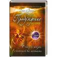 russische bücher: Джо Витале - Пробуждение сознания. 4 шага к жизни, о которой вы мечтаете