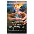 russische bücher: Чечеткин Н. - Чудо исцеления. Чакры, биополе, энергия