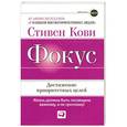 russische bücher: Стивен Кови. - Фокус: Достижение приоритетных целей