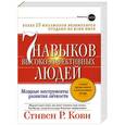 russische bücher: Стивен Р. Кови - Семь навыков высоко­эффективных людей