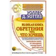 russische bücher: Уоллес Д. Уоттлз - Великая книга обретения того, что хочешь