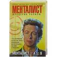 russische bücher: Фредерик Рапили - Менталист от А до Я