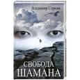 russische bücher: Владимир Серкин - Свобода шамана