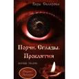 russische bücher: Склярова В. - Порчи. Сглазы. Проклятия. Полные знания