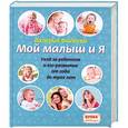 russische bücher: Валерия Фадеева - Мой малыш и я. Уход за ребенком и его развитие от года до трех лет