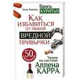 russische bücher: Анна Бианка - Как избавиться от любой вредной привычки.Уроки по системе Аллена Карра. 50 упражнений.