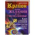 russische bücher: Тамара Шмидт - Крайон. Ваши желания будут исполнены!