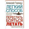 russische bücher: Алексей Герваш - Легкий способ перестать бояться летать