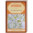 russische bücher: Фридрих Ницше - Так говорил Заратустра