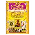 russische bücher: Берестова Н - 100 молитв на быструю помощь. Главные молитвы на деньги и материальное благополучие
