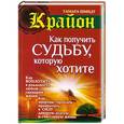russische bücher: Тамара Шмидт - Крайон. Как получить судьбу, которую хотите