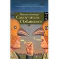 russische bücher: Кронгауз М. - Самоучитель олбанского
