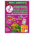 russische bücher: Дробот Н.Г., Полушкина В.В., <> - Суперкнига загадок для самых маленьких с наклейками и раскрасками