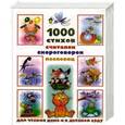 russische bücher: Дмитриева В.Г. - 1000 стихов, считалок, скороговорок, пословиц