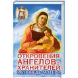 russische bücher: Любовь Панова., Варвара Ткаченко - Откровения Ангелов-хранителей. Исповедь матери