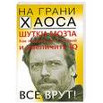russische bücher: Светлана Кузина - Шутки мозга. Как подружиться с головой и увеличить IQ