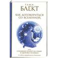 russische bücher: Рами Блект - Как договориться со Вселенной, или О влиянии планет на судьбу и здоровье человека