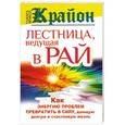 russische bücher: Шмидт Т. - Крайон. Лестница, ведущая в Рай. как энергию проблем превратить в силу, дающую долгую и счастливую жизнь