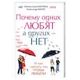 russische bücher: Рейчел Соня Лайтман, Александр Марис - Почему одних любят, а других - нет, и как сделать так, чтобы любили